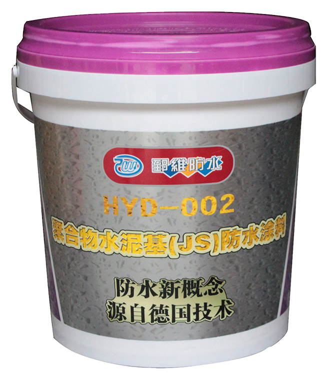 HYD-002聚合物水泥基防水涂料